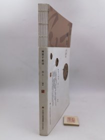 画赏 千家诗 【作者泥土签名本】（一版一印）