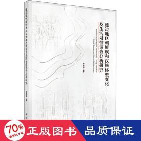 延边地区朝鲜族和汉族体型变化及生活习惯调查分析研究