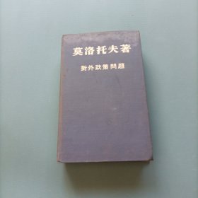 莫洛托夫著对外政策问题 （货bz47）