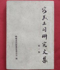 容美土司研究文集（第一集）91年出版