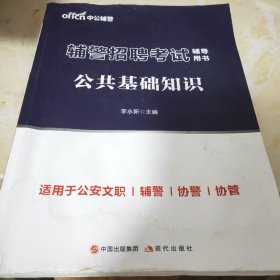 辅警考试中公辅警招聘考试辅导用书公共基础知识教材