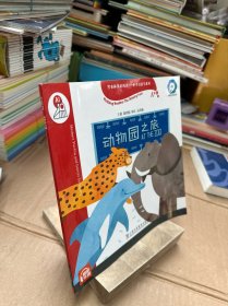 黑布林英语阅读—小学启思号系列：A级1动物园之旅（一书一码）