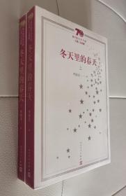 新中国70年70部长篇小说典藏：冬天里的春天（上下册塑封）