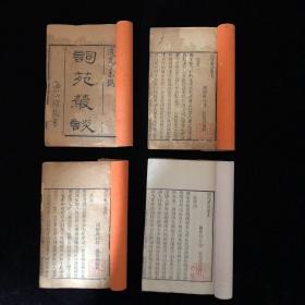 詞苑叢談   清道光丁未 海山仙館精刻本      原装十二卷四厚册一套，雕刻校勘俱精，以善本著名南中，为学者所重。是词学研究的一部重要书籍