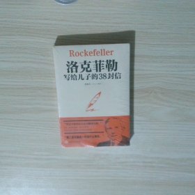 洛克菲勒写给儿子的38封信