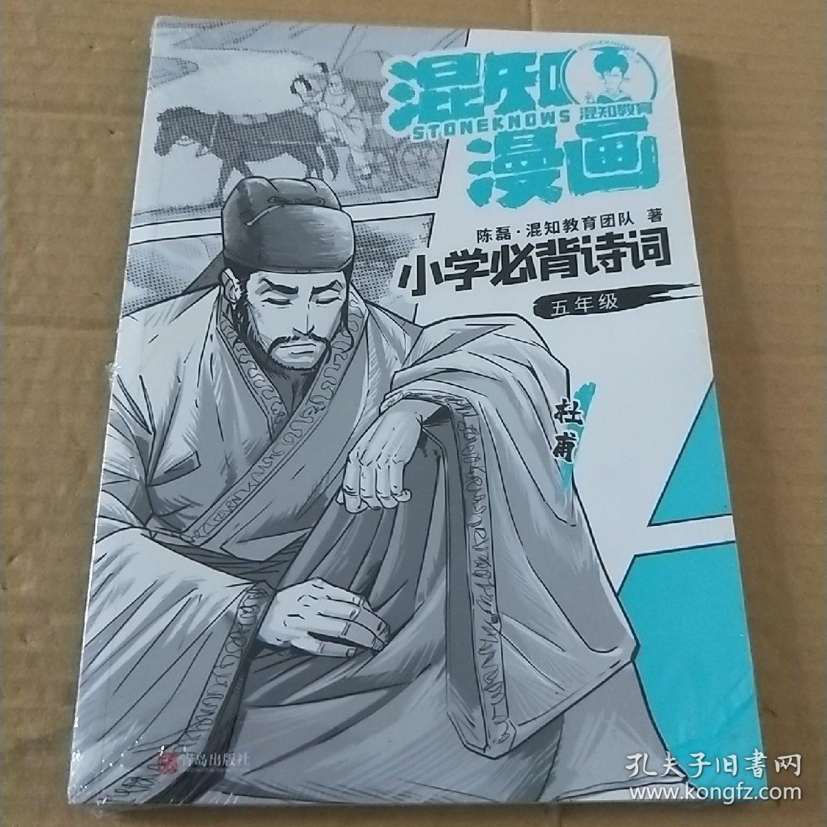 混知漫画小学必背诗词（五年级杜甫）