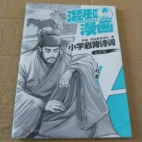 混知漫画小学必背诗词（五年级杜甫）