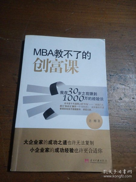 MBA教不了的创富课：我在30岁之前赚到1000万的经验谈