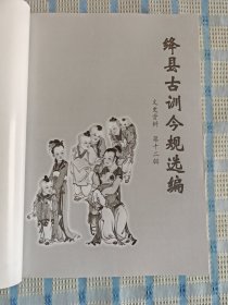 绛县古训今规选编（文史资料第十二辑）