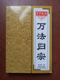 万法归宗