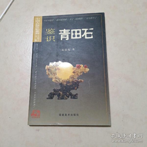 中国古玩鉴识系列：鉴识青田石