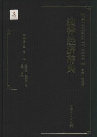 法律经济辞典 9787208119796 (日) 清水澄著 上海人民出版社