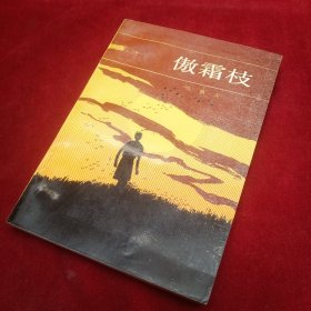 傲霜枝 電視電影劇本