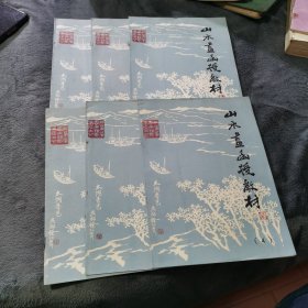 山水画函授教材 1一6