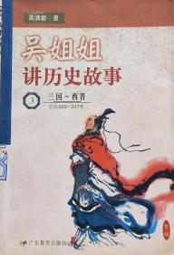 《吴姐姐讲历史故事3:三国～西晋(公元220～317年)》，99年1版1印，正版8成新