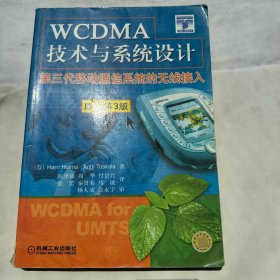 WCDMA技术与系统设计：第三代移动通信系统的无线接入：第3版