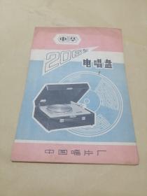 中华206型电唱盘说明书