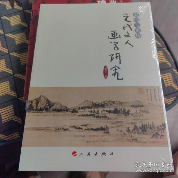 混同与重构：元代文人画学研究