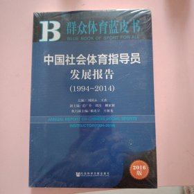 中国社会体育指导员发展报告（1994～2014）