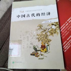 中国古代的经济