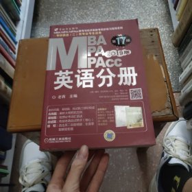 2019蒋军虎MBA、MPA、MPAcc联考与经济类联考 英语分册（第17版 连续畅销17年）