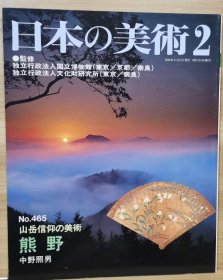 日本的美术 465　山岳信仰的美术 熊野