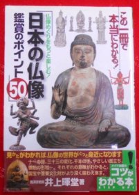 价可议 佛像 乐 日本 佛像 鉴赏 50 nmdzxdzx 仏像めぐりをもっと楽しむ 日本の仏像 鑑賞のポイント50
