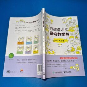 我超喜欢的趣味数学书 小学五年级   第2版