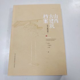 山西古建筑档案（第八批国保）