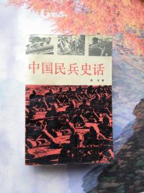 中国民兵史话