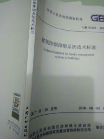 GB 51251-2017 建筑防烟排烟系统技术标准+消防及水及消火栓系统技术规范+ 《自动喷水灭火系统设计规范》+《火灾自动报警系统设计规范》。