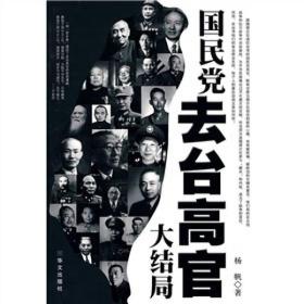 国民党去台高官大结局