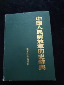 中国人民解放军历史辞典 精装