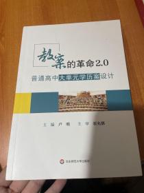 教案的革命2.0：普通高中大单元学历案设计