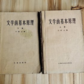 文学的基本原理上下