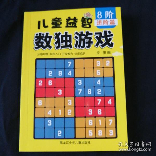 儿童益智数独游戏（8阶，进阶篇）64开