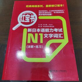 红宝书.新日本语能力考试N1文字词汇