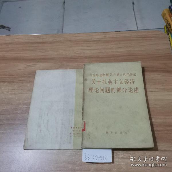 马克思 恩格斯 列宁 斯大林 毛泽东 关于社会主义经济理论问题的部分论述（试用本）