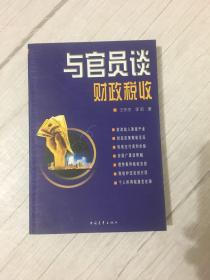 与官员谈财政税收