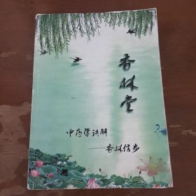 香林堂中药学讲解