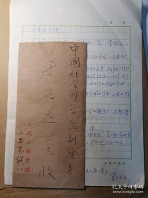 戴玉庆（1955-，广州日报报业集团董事长、广州日报社社长，广东省记者协会副主席，曾任《人民日报》华南分社社长兼总编辑）致于光远信札一通一页，就一篇因涉及生产目的和流通问题而引起争鸣的文章请教于老。