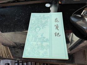 花笺记