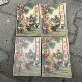 神箭金雕1-4
