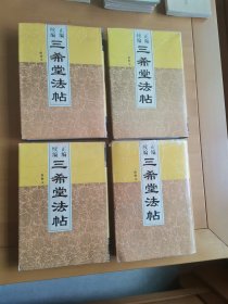 三希堂法帖，正编续编附释义，硬壳精装版，品好，四本全，大厚本。 便宜地方补邮费，不议价。