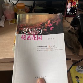 夏娃的秘密花园