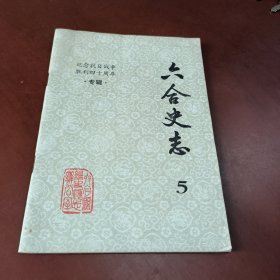 六合史志 5（纪念抗日战争胜利四十周年专辑）