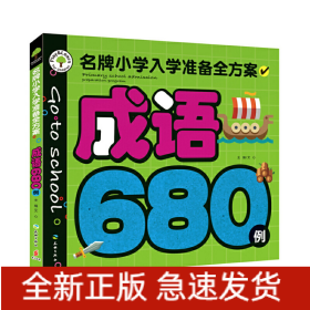 成语680例/名牌小学入学准备全方案