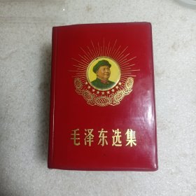 毛泽东选集 一卷本，新疆 九星 葵花板！全网独本！66