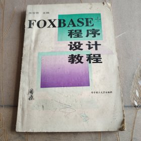 FOXBASE+程序设计教程