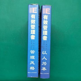 IIIE 有效管理者：管理风格，以人为本(2册合售）